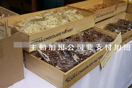 主動加班，公司要支付加班費嗎？